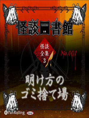 cover image of 怪談図書館・怪談全集3 No.01